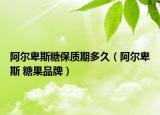 阿尔卑斯糖保质期多久（阿尔卑斯 糖果品牌）