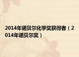 2014年诺贝尔化学奖获得者（2014年诺贝尔奖）