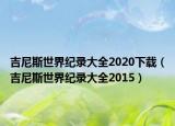 吉尼斯世界纪录大全2020下载（吉尼斯世界纪录大全2015）