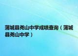 蒲城县尧山中学成绩查询（蒲城县尧山中学）