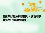 迪克牛仔有原创歌曲吗（我曾有梦 迪克牛仔演唱的歌曲）