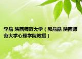 李晶 陕西师范大学（郭晶晶 陕西师范大学心理学院教授）