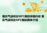 重庆气温将达50℃假的详细内容 重庆气温将达50℃假的具体介绍