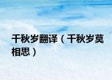 千秋岁翻译（千秋岁莫相思）