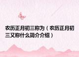 农历正月初三称为（农历正月初三又称什么简介介绍）