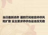 当日最新消息 谨防烂尾楼盘停供风险扩散 业主要求停供也是走投无路
