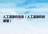 人工温泉机安装（人工温泉机的原理）