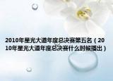 2010年星光大道年度总决赛第五名（2010年星光大道年度总决赛什么时候播出）