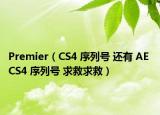 Premier（CS4 序列号 还有 AE CS4 序列号 求救求救）