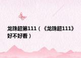 龙珠超第111（《龙珠超111》好不好看）