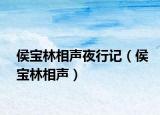侯宝林相声夜行记（侯宝林相声）