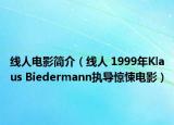 线人电影简介（线人 1999年Klaus Biedermann执导惊悚电影）