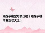联想手机型号及价格（联想手机所有型号大全）