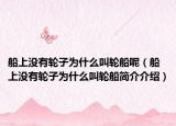 船上没有轮子为什么叫轮船呢（船上没有轮子为什么叫轮船简介介绍）