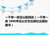 一千零一夜花山版阅读（一千零一夜 1998年花山文艺出版社出版的图书）