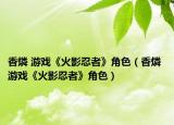 香燐 游戏《火影忍者》角色（香燐 游戏《火影忍者》角色）
