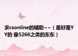 求csonline的辅助~~（最好是YY的 像5266之类的东东）
