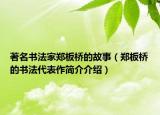 著名书法家郑板桥的故事（郑板桥的书法代表作简介介绍）
