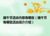 端午节活动内容有哪些（端午节有哪些活动简介介绍）