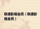 联通影视会员（联通影视会员）