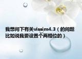 我想问下有关vissim4.3（的问题 比如说我要设置个两相位的）