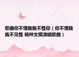 歌曲你不懂我我不怪你（你不懂我我不见怪 杨梓文祺演唱歌曲）