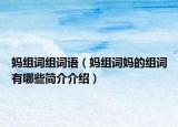 妈组词组词语（妈组词妈的组词有哪些简介介绍）