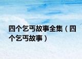 四个乞丐故事全集（四个乞丐故事）