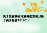 关于夏普特雷诺詹森的案例分析（关于夏普1810C）