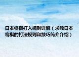 日本将棋打入规则详解（求教日本将棋的打法规则和技巧简介介绍）