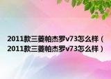 2011款三菱帕杰罗v73怎么样（2011款三菱帕杰罗v73怎么样）