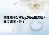 易经如何分辨自己所在的爻位（易经如何卜卦）
