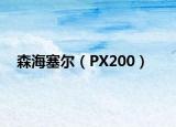 森海塞尔（PX200）