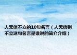 人无信不立的10句名言（人无信则不立这句名言是谁说的简介介绍）