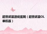 超兽武装游戏官网（超兽武装OL单机版）