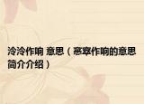 泠泠作响 意思（窸窣作响的意思简介介绍）