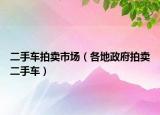 二手车拍卖市场（各地政府拍卖二手车）