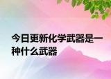 今日更新化学武器是一种什么武器