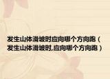 发生山体滑坡时应向哪个方向跑（发生山体滑坡时,应向哪个方向跑）
