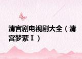 清宫剧电视剧大全（清宫梦萦Ⅰ）