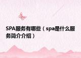 SPA服务有哪些（spa是什么服务简介介绍）