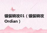 银装骑攻01（银装骑攻Ordian）