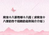 降龙十八掌有哪十八招（求降龙十八掌的各个招数的名称简介介绍）