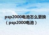 psp2000电池怎么更换（psp2000电池）