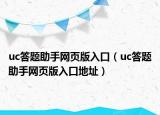 uc答题助手网页版入口（uc答题助手网页版入口地址）