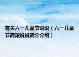 有关六一儿童节说说（六一儿童节简短说说简介介绍）