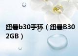 纽曼b30手环（纽曼B302GB）