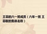 王菲的六一班成员（六年一班 王菲取的集体名称）