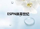 ESPN体育世纪