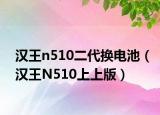 汉王n510二代换电池（汉王N510上上版）